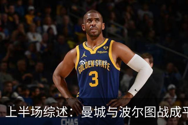 上半场综述：曼城与波尔图战成平局，哈兰德表现活跃