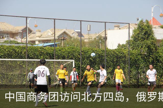 中国商务团访问北方四岛，俄罗斯热情接待，日本紧张应对