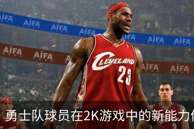 勇士队球员在2K游戏中的新能力值公布