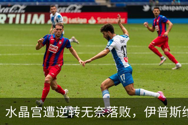 水晶宫遭逆转无奈落败，伊普斯维奇喜迎久违胜利