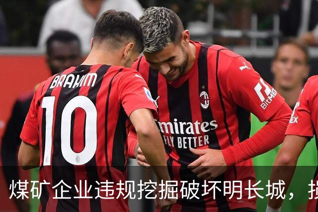 煤矿企业违规挖掘破坏明长城，损毁近20年形成6米大缺口