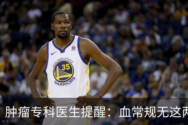 肿瘤专科医生提醒：血常规无这两类异常，癌症风险可放宽心