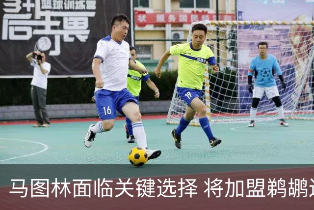 马图林面临关键选择 将加盟鹈鹕还是留在快船？