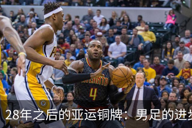 28年之后的亚运铜牌：男足的进步是否真实？